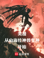 美漫:从山海经神兽变种开始在线阅读