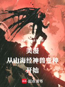 美漫:從山海經(jīng)神獸變種開始