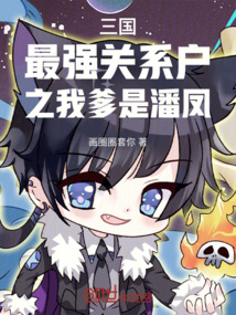 三國最強關系戶之我爹是潘鳳