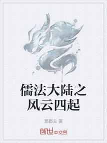 儒法大陸之風云四起