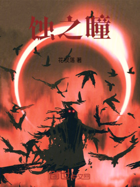 蚀之瞳在线阅读