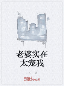 老婆實在太寵我