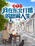 重生83：我在东北打猎的悠闲人生在线阅读