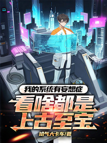 我的系統有妄想癥：看啥都是上古至寶
