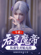 斗破:吞灵魔帝,从重生开始无敌在线阅读
