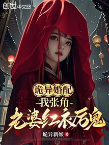詭異婚配：我張角，老婆紅衣厲鬼