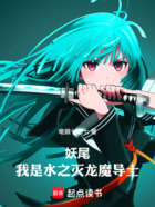 妖尾:我是水之灭龙魔导士在线阅读