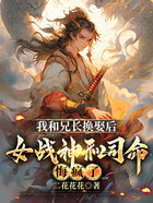 我和兄长换娶后,女战神和司命悔疯了在线阅读