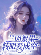 兰因絮果,转眼爱成空在线阅读