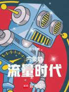 内鱼的流量时代在线阅读