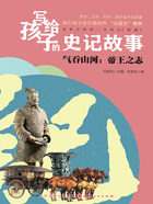 气吞山河:帝王之志(写给孩子的史记故事)在线阅读