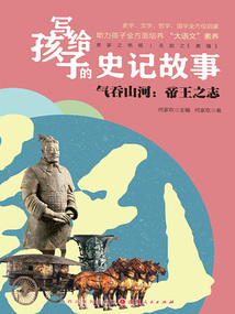 氣吞山河：帝王之志（寫給孩子的史記故事）