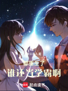 都重生了谁还当学霸啊在线阅读