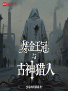 炼金王冠与古神猎人在线阅读