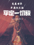 完美世界:开局仙王法平定一切敌在线阅读