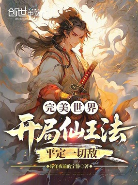 完美世界：开局仙王法平定一切敌在线阅读