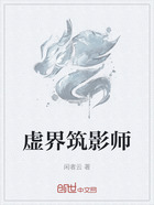 虚界筑影师在线阅读