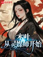 木叶:从灵媒师开始在线阅读