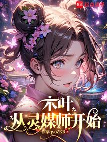 木葉：從靈媒師開始