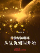 传承杀神哪吒,从复仇刘闯开始在线阅读