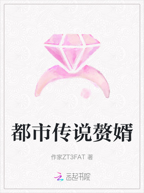 都市传说赘婿在线阅读