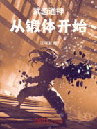 武道通神:从锻体开始在线阅读