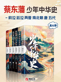 蔡東藩少年中華史：前漢、后漢、兩晉、南北朝、唐、五代（全6冊）