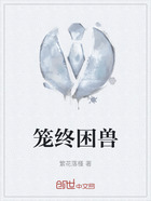 笼终困兽在线阅读