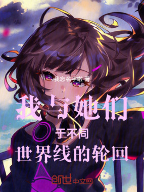 我与她们于不同世界线的轮回在线阅读