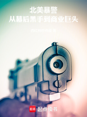 北美暴警:从幕后黑手到商业巨头在线阅读
