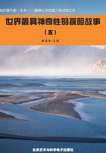 世界最具神奇性的探險故事5（震撼心靈閱讀之旅經典文庫）