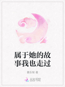 屬于她的故事我也走過