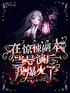 在惊悚副本当导演后我爆火了在线阅读