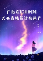 产后在ICU刷到丈夫直播算计我遗产在线阅读