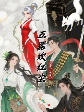 五器炊红尘在线阅读