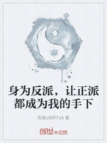 身為反派，讓正派都成為我的手下