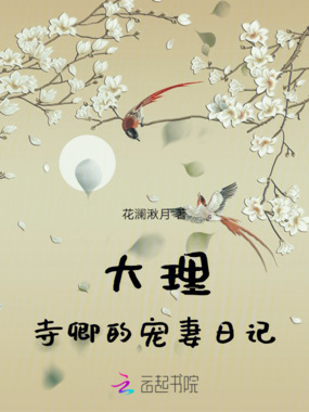 大理寺卿的宠妻日记在线阅读