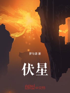 伏星在线阅读