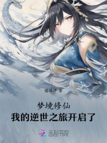 夢境修仙，我的逆世之旅開啟了