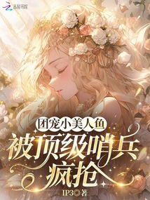 團寵小美人魚，被頂級哨兵瘋搶