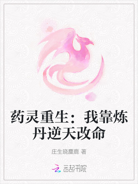 药灵重生:我靠炼丹逆天改命在线阅读