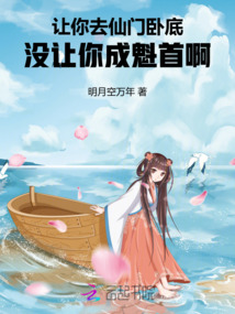 讓你去仙門臥底，沒讓你成魁首啊