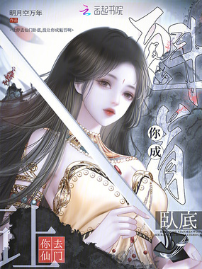 让你去仙门卧底,没让你成魁首啊在线阅读