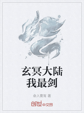 玄冥大陆我最剑在线阅读