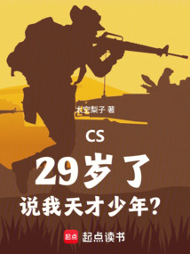 CS:29歲了,說我天才少年?