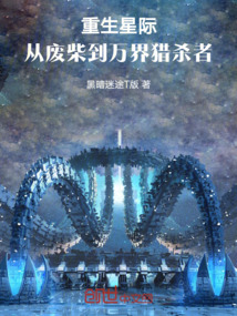 重生星際：從廢柴到萬界獵殺者