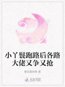 小丫鬟跑路后各路大佬又爭又搶