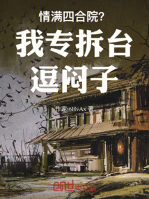 情滿四合院?我專拆臺逗悶子!