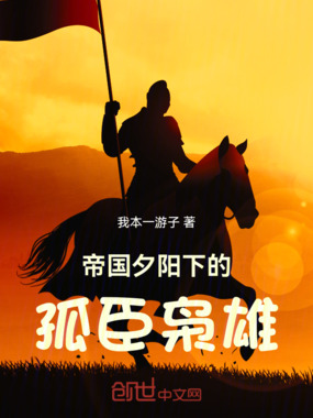 帝国夕阳下的孤臣枭雄在线阅读