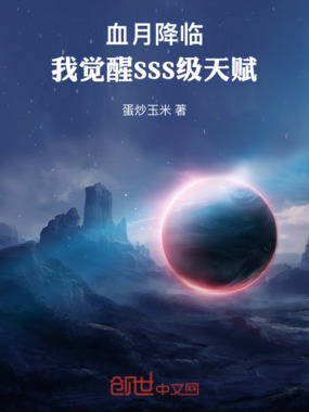 血月降临,我觉醒SSS级天赋在线阅读